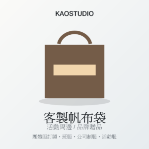 KAOSTUDIO 客製帆布袋 商品圖