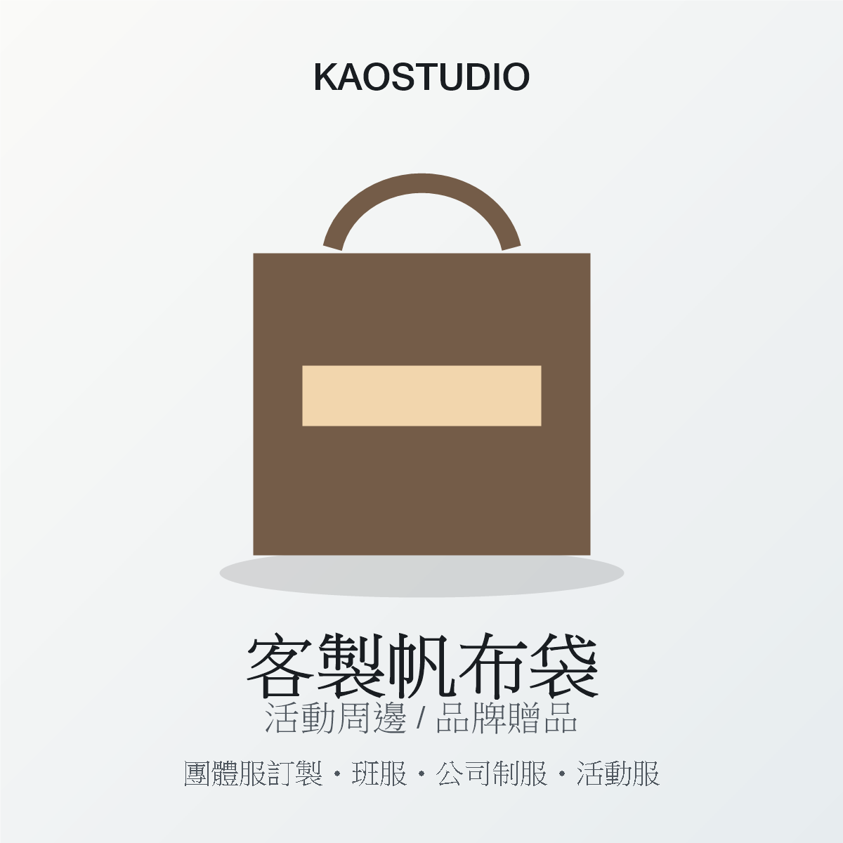 KAOSTUDIO 客製帆布袋 商品圖