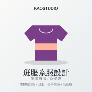 KAOSTUDIO 班服系服設計 商品圖