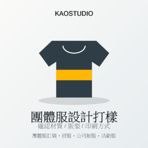 KAOSTUDIO 團體服設計打樣 商品圖