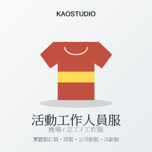 KAOSTUDIO 活動工作人員服 商品圖