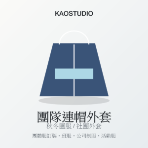 KAOSTUDIO 團隊連帽外套 商品圖