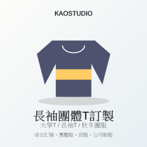 KAOSTUDIO 長袖團體T訂製商品圖