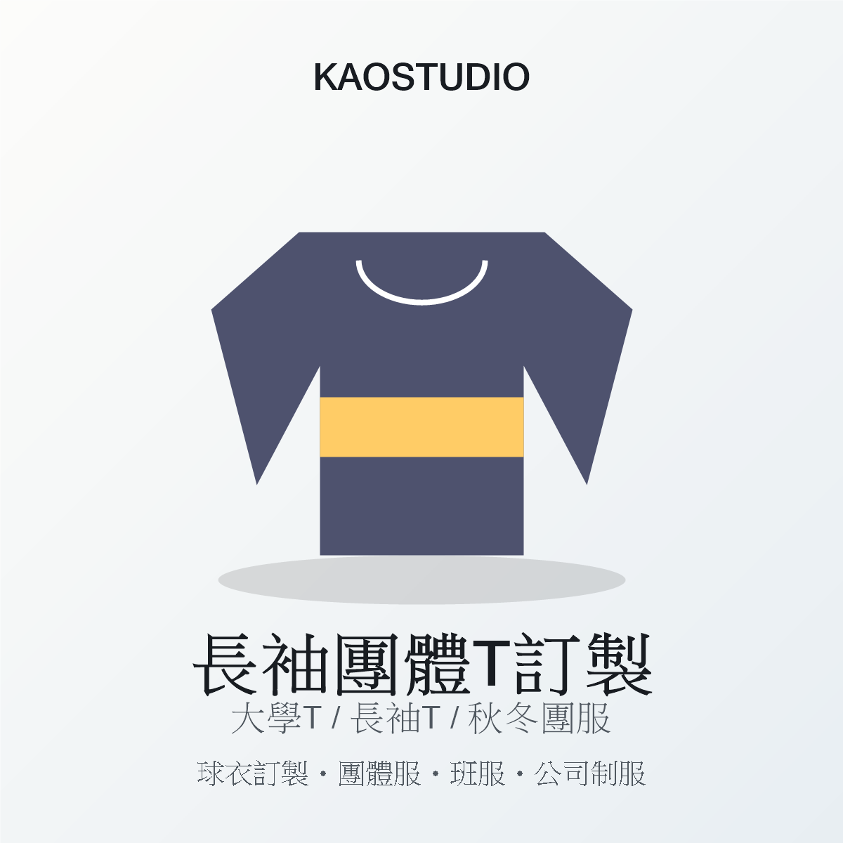 KAOSTUDIO 長袖團體T訂製商品圖