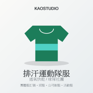 KAOSTUDIO 排汗運動隊服 商品圖