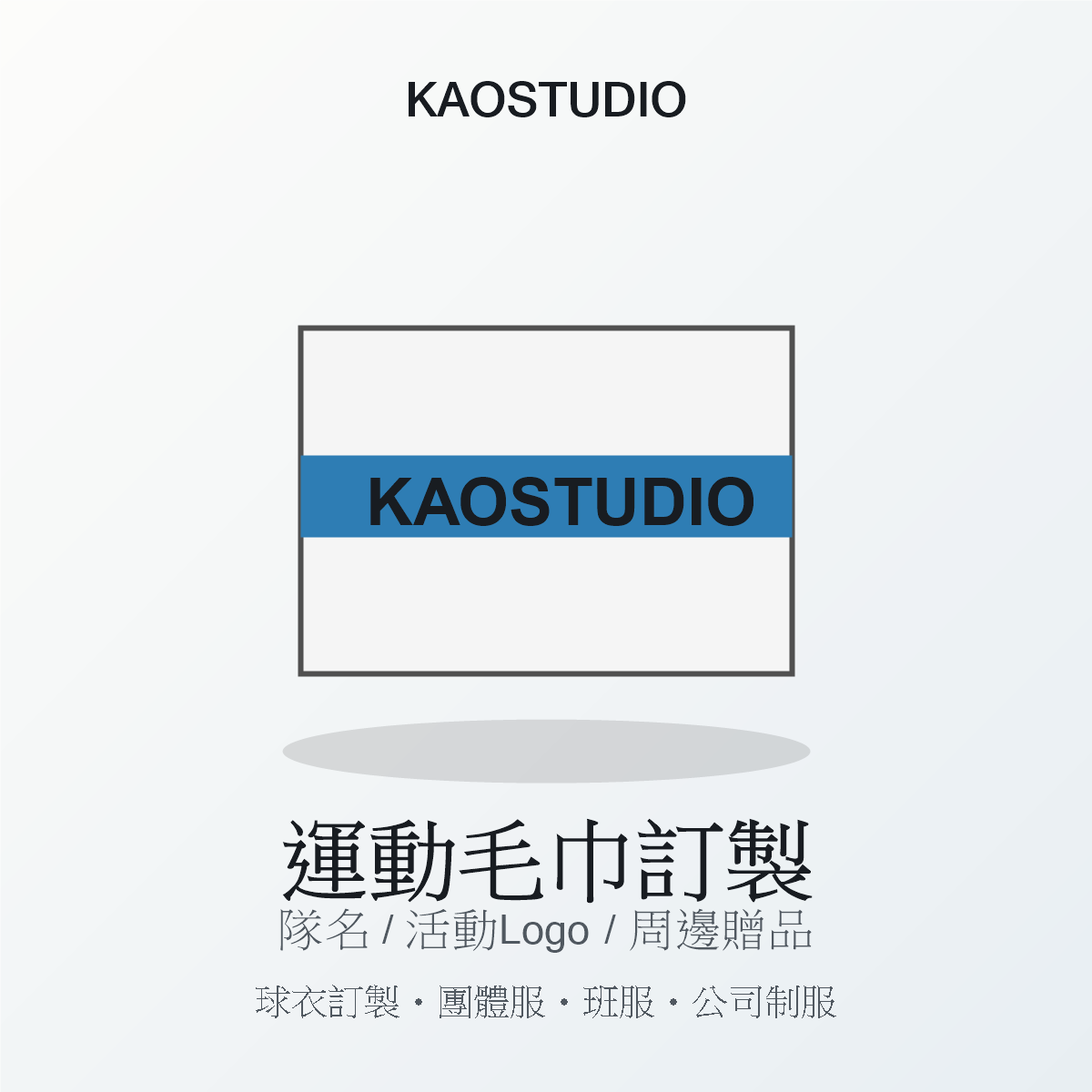 KAOSTUDIO 運動毛巾訂製商品圖