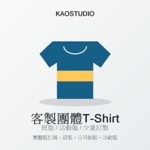 KAOSTUDIO 客製團體T-Shirt 商品圖