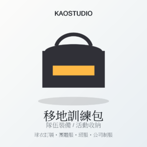 KAOSTUDIO 移地訓練包商品圖