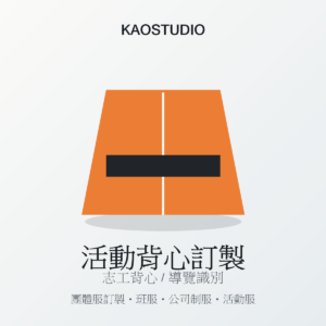 KAOSTUDIO 活動背心訂製 商品圖