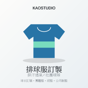 KAOSTUDIO 排球服訂製商品圖